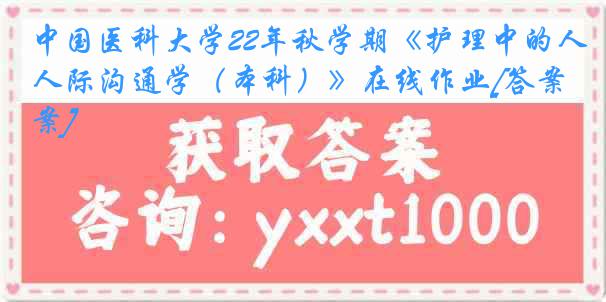 
22年秋学期《护理中的人际沟通学（本科）》在线作业[答案]