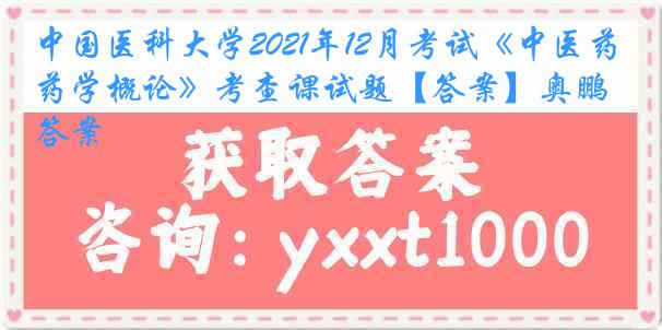 
2021年12月考试《中医药学概论》考查课试题【答案】奥鹏答案