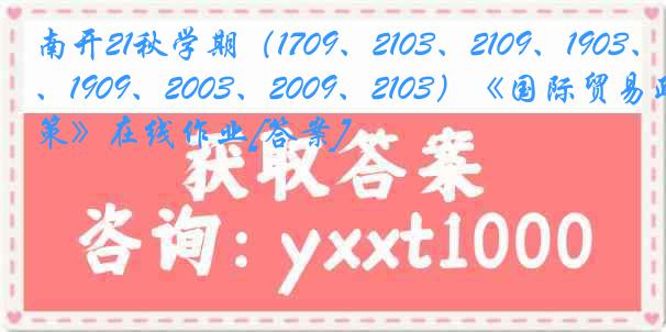 南开21秋学期（1709、2103、2109、1903、1909、2003、2009、2103）《国际贸易政策》在线作业[答案]