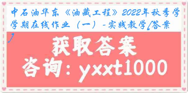 中石油华东《油藏工程》2022年秋季学期在线作业（一）-实践教学[答案]