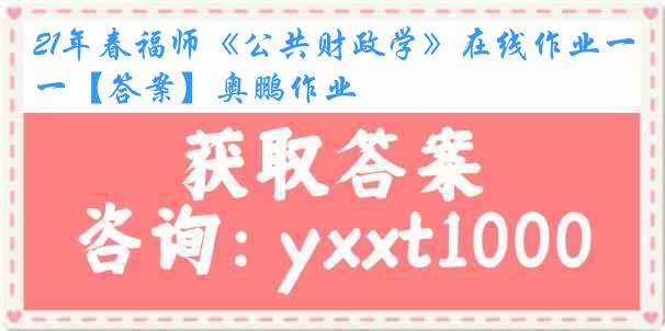 21年春福师《公共财政学》在线作业一【答案】奥鹏作业