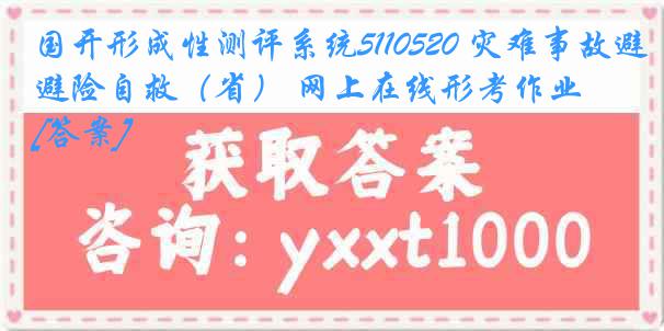 国开形成性测评系统5110520 灾难事故避险自救（省） 网上在线形考作业[答案]