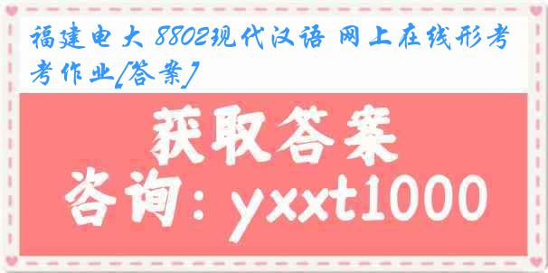 福建电大 8802现代汉语 网上在线形考作业[答案]