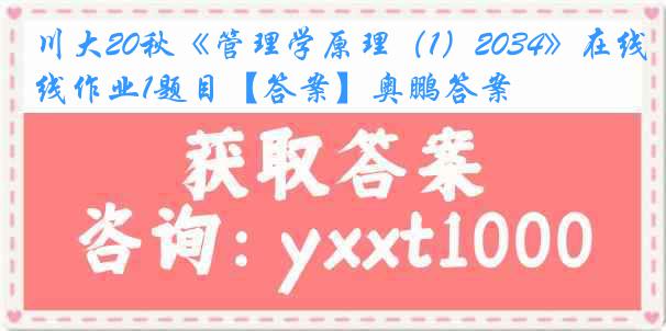 川大20秋《管理学原理（1）2034》在线作业1题目【答案】奥鹏答案