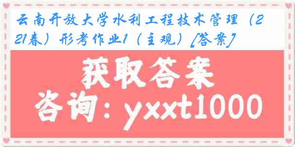 云南开放大学水利工程技术管理（21春）形考作业1（主观）[答案]