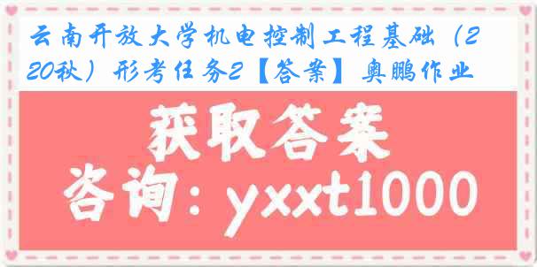 云南开放大学机电控制工程基础（20秋）形考任务2【答案】奥鹏作业