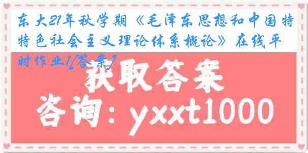 东大21年秋学期《毛泽东思想和中国特色社会主义理论体系概论》在线平时作业1[答案]