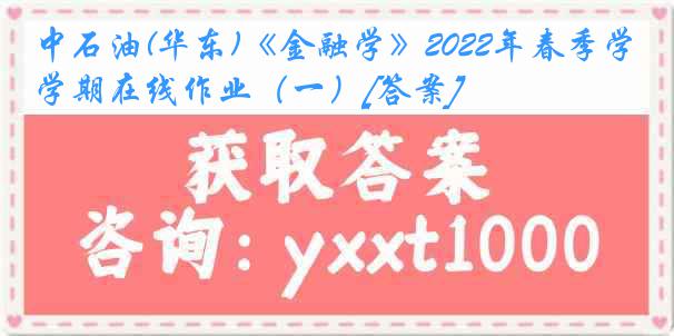 中石油(华东)《金融学》2022年春季学期在线作业（一）[答案]
