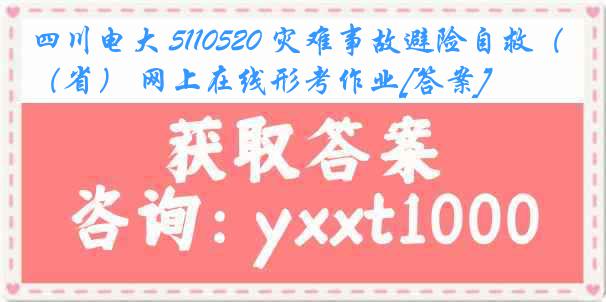 四川电大 5110520 灾难事故避险自救（省） 网上在线形考作业[答案]