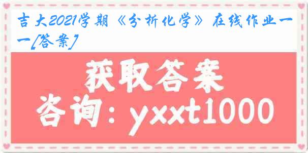 吉大2021学期《分析化学》在线作业一[答案]