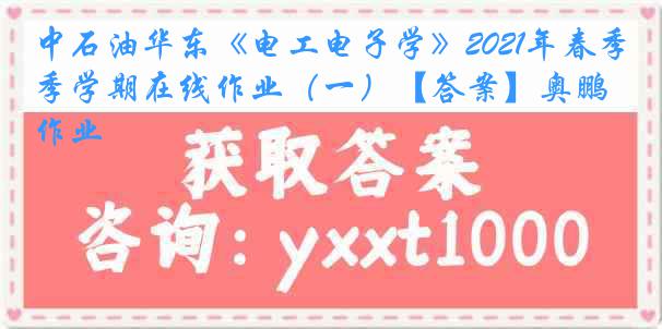 中石油华东《电工电子学》2021年春季学期在线作业（一）【答案】奥鹏作业