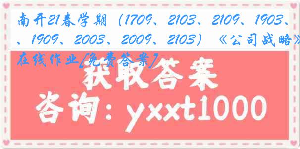 南开21春学期（1709、2103、2109、1903、1909、2003、2009、2103）《公司战略》在线作业[免费答案]