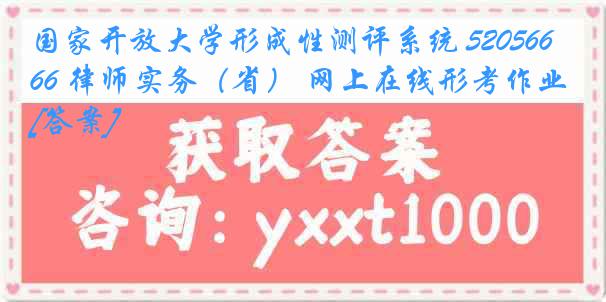 国家开放大学形成性测评系统 5205666 律师实务（省） 网上在线形考作业[答案]