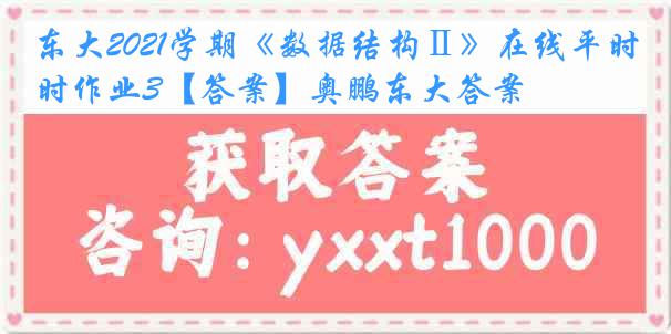 东大2021学期《数据结构Ⅱ》在线平时作业3【答案】奥鹏东大答案