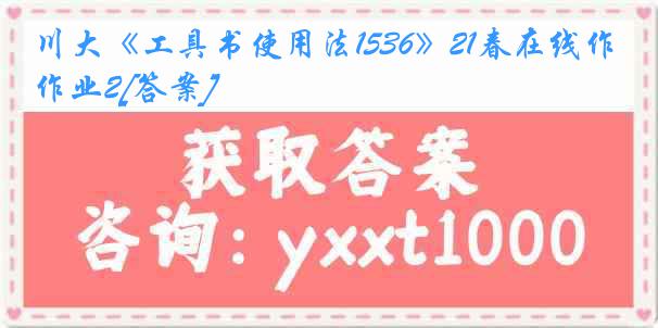 川大《工具书使用法1536》21春在线作业2[答案]