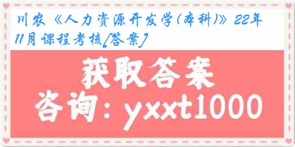 川农《人力资源开发学(本科)》22年11月课程考核[答案]