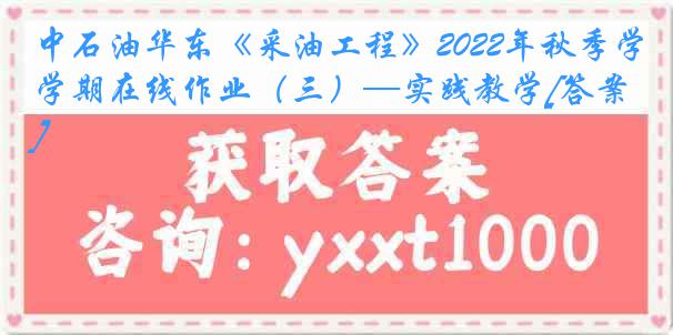 中石油华东《采油工程》2022年秋季学期在线作业（三）—实践教学[答案]