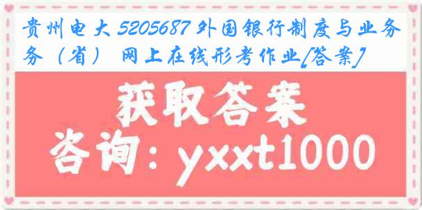 贵州电大 5205687 外国银行制度与业务（省） 网上在线形考作业[答案]