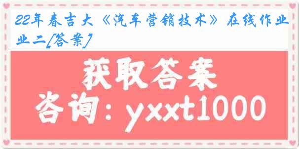 22年春吉大《汽车营销技术》在线作业二[答案]