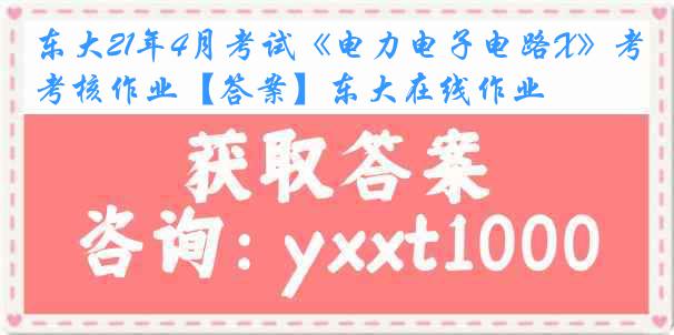 东大21年4月考试《电力电子电路X》考核作业【答案】东大在线作业