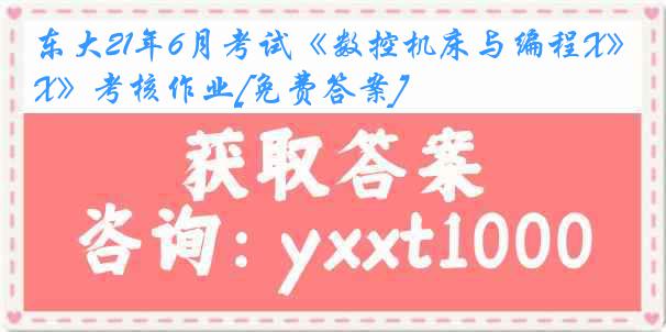 东大21年6月考试《数控机床与编程X》考核作业[免费答案]