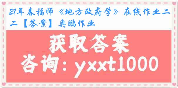 21年春福师《地方政府学》在线作业二【答案】奥鹏作业