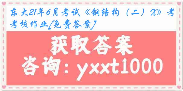 东大21年6月考试《钢结构（二）X》考核作业[免费答案]