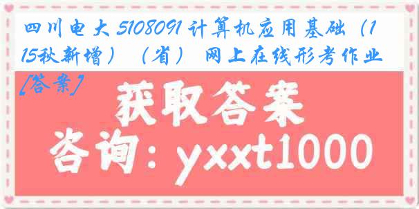 四川电大 5108091 计算机应用基础（15秋新增）（省） 网上在线形考作业[答案]