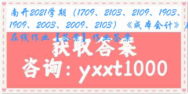 南开2021学期（1709、2103、2109、1903、1909、2003、2009、2103）《成本会计》在线作业【答案】作业答案