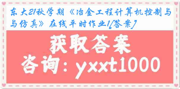 东大21秋学期《冶金工程计算机控制与仿真》在线平时作业1[答案]