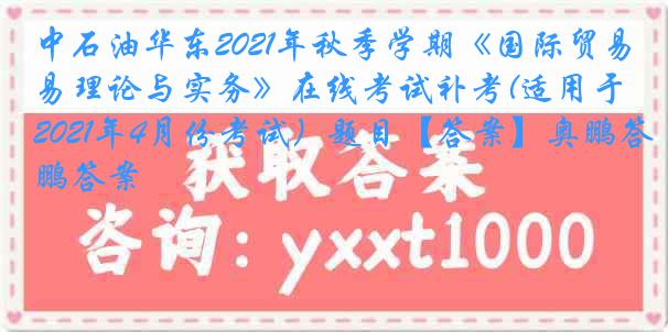 中石油华东2021年秋季学期《国际贸易理论与实务》在线考试补考(适用于2021年4月份考试）题目【答案】奥鹏答案