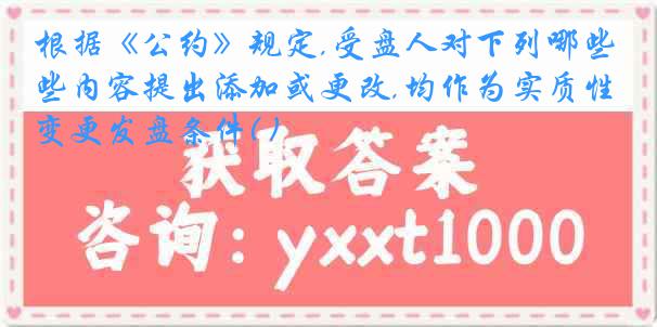 根据《公约》规定,受盘人对下列哪些内容提出添加或更改,均作为实质性变更发盘条件( )