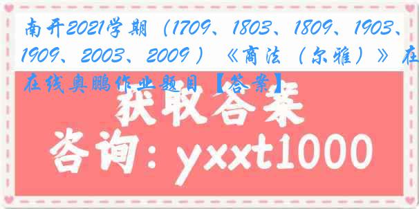 南开2021学期（1709、1803、1809、1903、1909、2003、2009 ）《商法（尔雅）》在线奥鹏作业题目【答案】