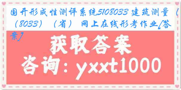 国开形成性测评系统5108033 建筑测量（8033）（省） 网上在线形考作业[答案]