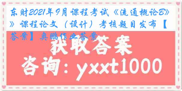 东财2021年9月课程考试《流通概论B》课程论文（设计）考核题目发布【答案】奥鹏作业答案