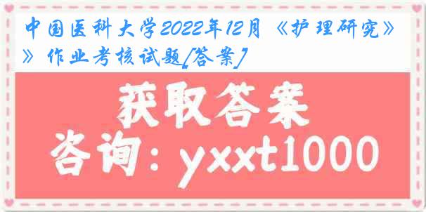 
2022年12月《护理研究》作业考核试题[答案]