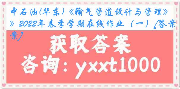 中石油(华东)《输气管道设计与管理》2022年春季学期在线作业（一）[答案]