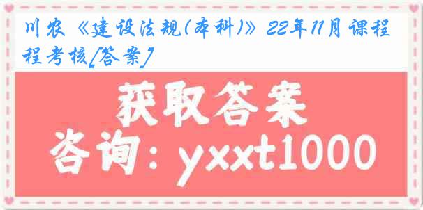 川农《建设法规(本科)》22年11月课程考核[答案]