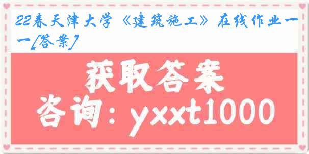 22春《建筑施工》在线作业一[答案]
