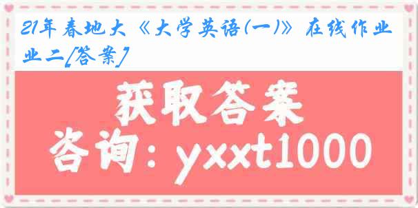 21年春地大《大学英语(一)》在线作业二[答案]