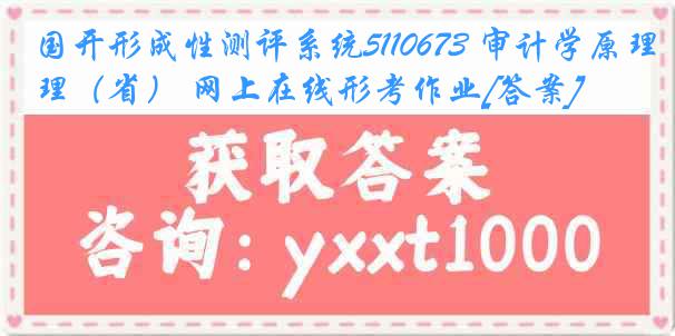 国开形成性测评系统5110673 审计学原理（省） 网上在线形考作业[答案]