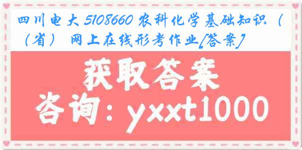 四川电大 5108660 农科化学基础知识（省） 网上在线形考作业[答案]