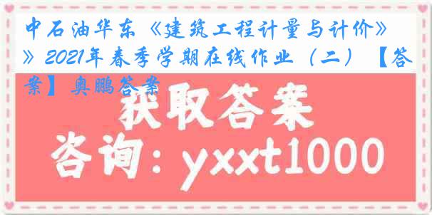 中石油华东《建筑工程计量与计价》2021年春季学期在线作业（二）【答案】奥鹏答案