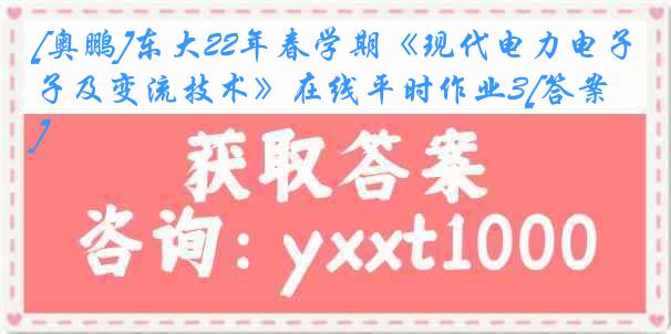 [奥鹏]东大22年春学期《现代电力电子及变流技术》在线平时作业3[答案]