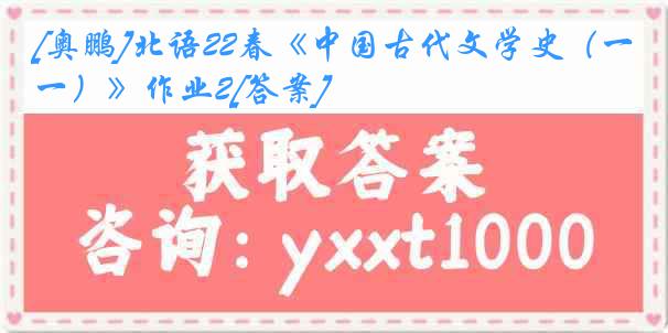 [奥鹏]北语22春《中国古代文学史（一）》作业2[答案]