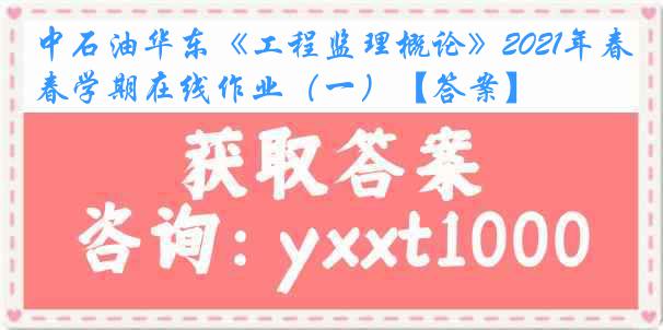 中石油华东《工程监理概论》2021年春学期在线作业（一）【答案】