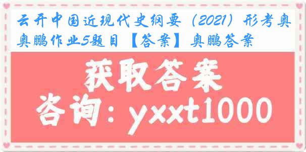 云开中国近现代史纲要（2021）形考奥鹏作业5题目【答案】奥鹏答案