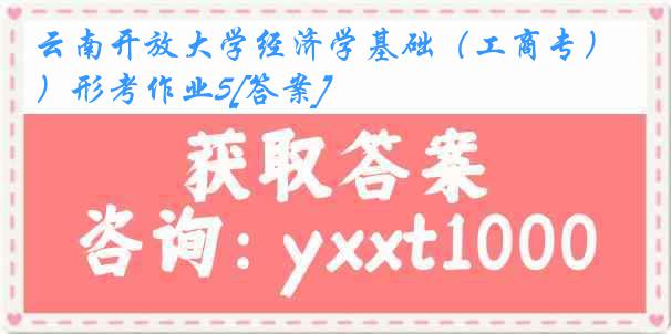 云南开放大学经济学基础（工商专）形考作业5[答案]