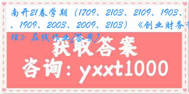 南开21春学期（1709、2103、2109、1903、1909、2003、2009、2103）《创业财务管理》在线作业[答案]