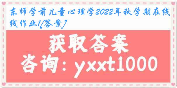 东师学前儿童心理学2022年秋学期在线作业1[答案]